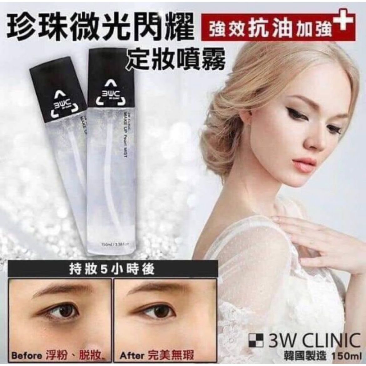 $6O支。2支起$5O支。韓國🇰🇷3WC 珠光定妝噴霧 150ml
