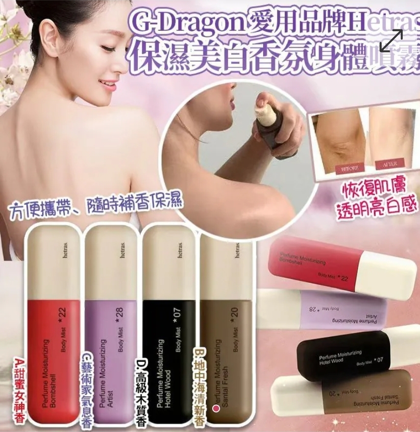 G-Dragon爱用品牌-Hetras双重保湿美白香氛身体噴雾(120ml)