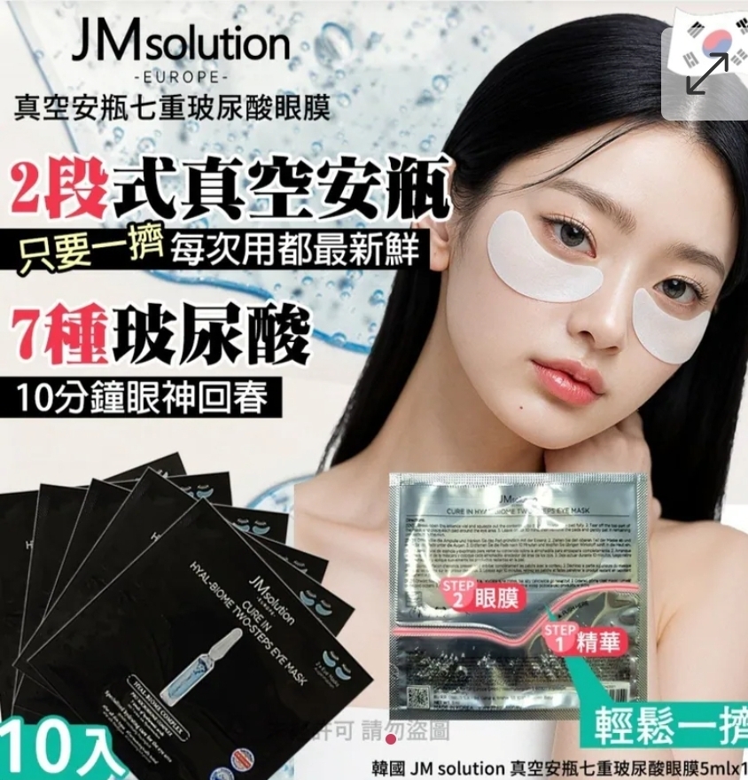 $59套 <2套起$49套韩国 JM solution 真空安瓶七重玻尿酸眼膜5mlx10入(1套2盒)