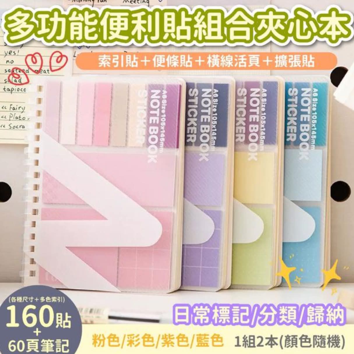 2本$48。📔【多功能便利貼組合夾心本 T1095】