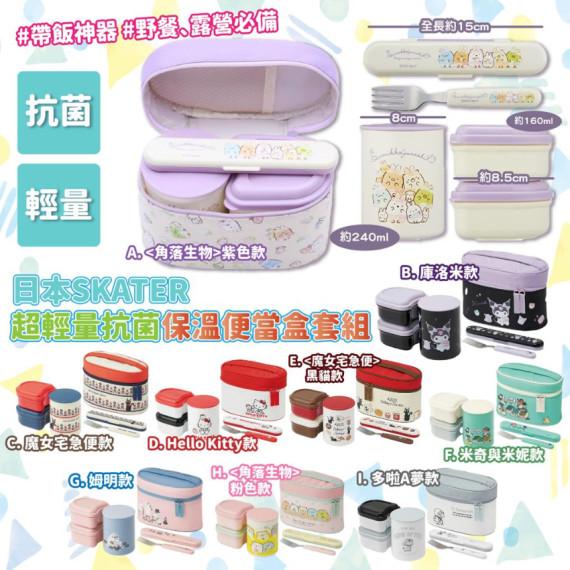 $220套。2套起$210套。日本SKATER 超輕量抗菌保溫便當盒套組