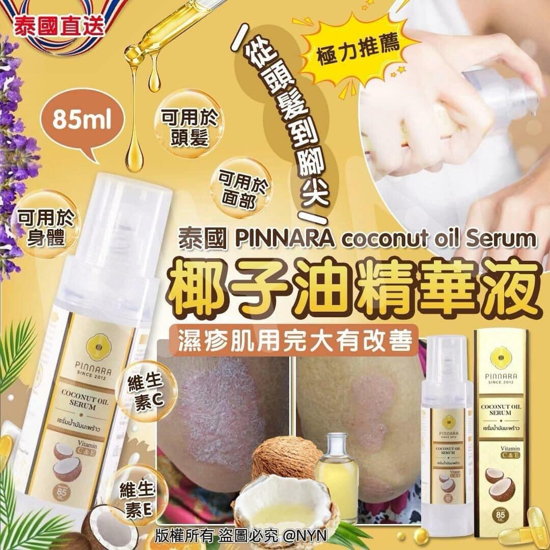 $72支。2支起$62支。泰國 PINNARA coconut oil Serum 椰子油精華液 85ml