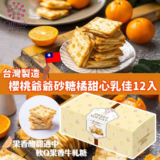 台灣製造 櫻桃爺爺砂糖橘甜心乳佳12入$110/2盒