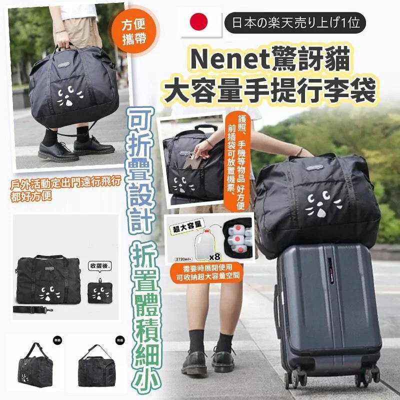 $78/1。2件起$7O/1。Nenet惊讶貓大容量手提行李袋