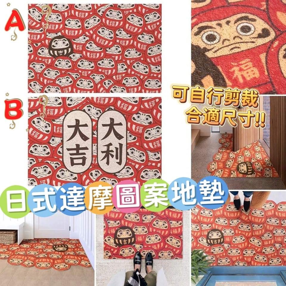 日式達摩圖案地墊 。細 $78。大 $88。