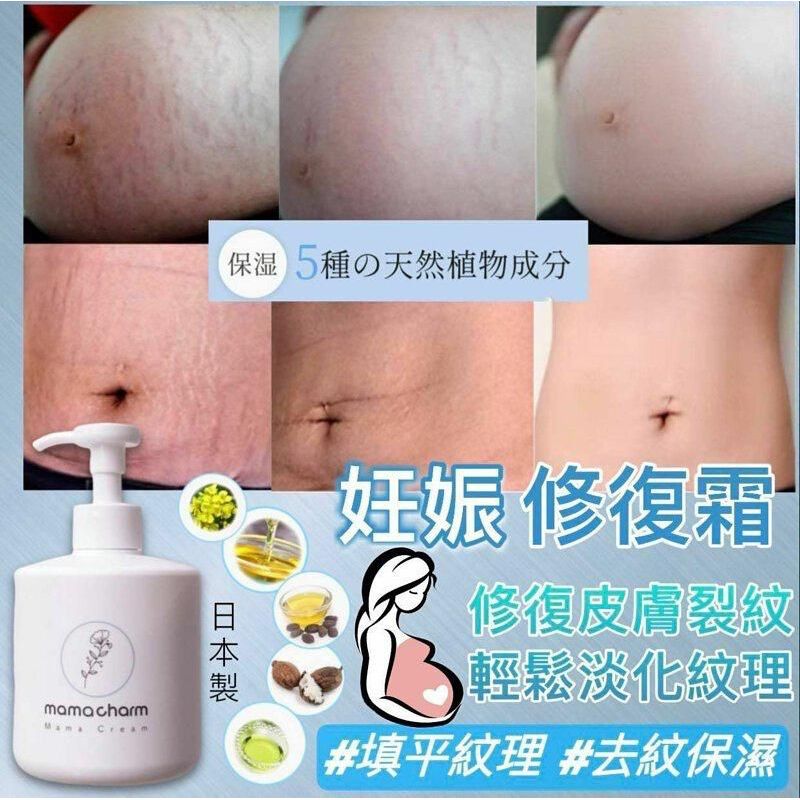 $210支。2支起$198支。日本制🇯🇵Mama Charm 妊娠修復霜300g 大大盒‼️可以当保湿霜全身用~保湿去纹 ❌妊娠纹❌肥胖纹❌生长纹 stretch marks