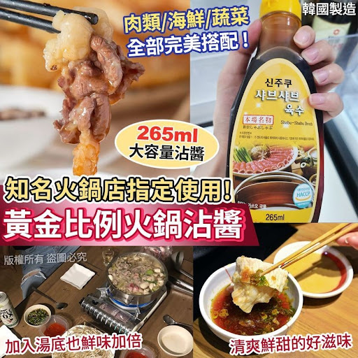韓國製造火鍋名家黃金比例沾醬265ml。$88@2