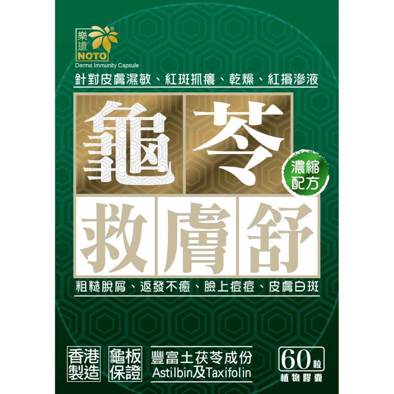 $218盒。2盒起$208盒。Roto乐道龜苓救膚舒60粒