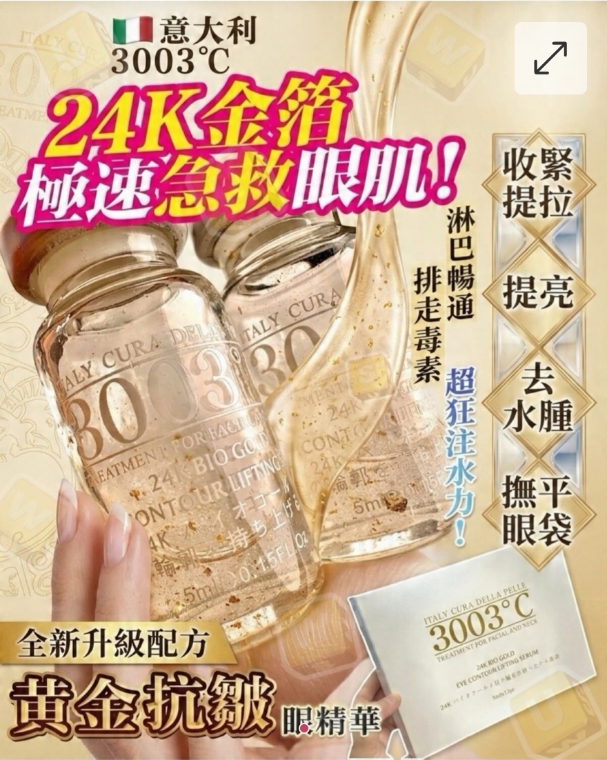 3003°C 24K金箔抗皺提拉眼精華(一套12枝)