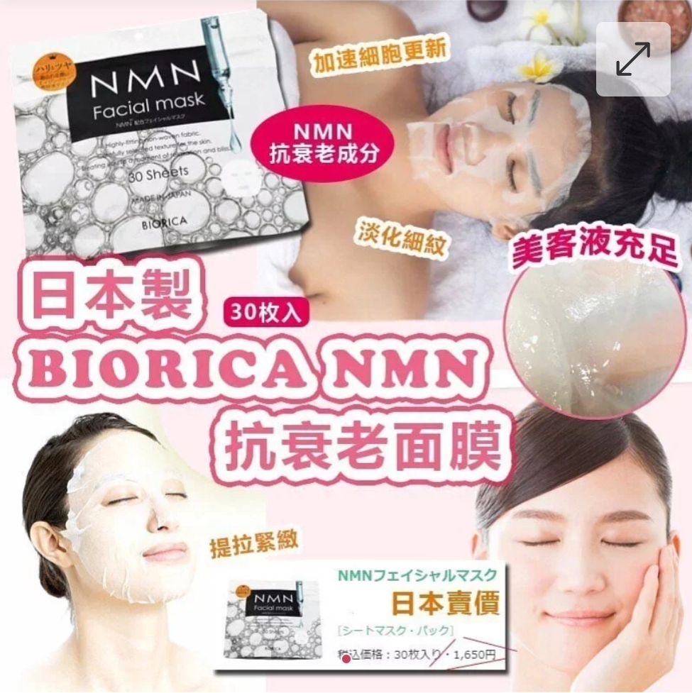 日本製 BIORICA NMN 抗衰老面膜30枚