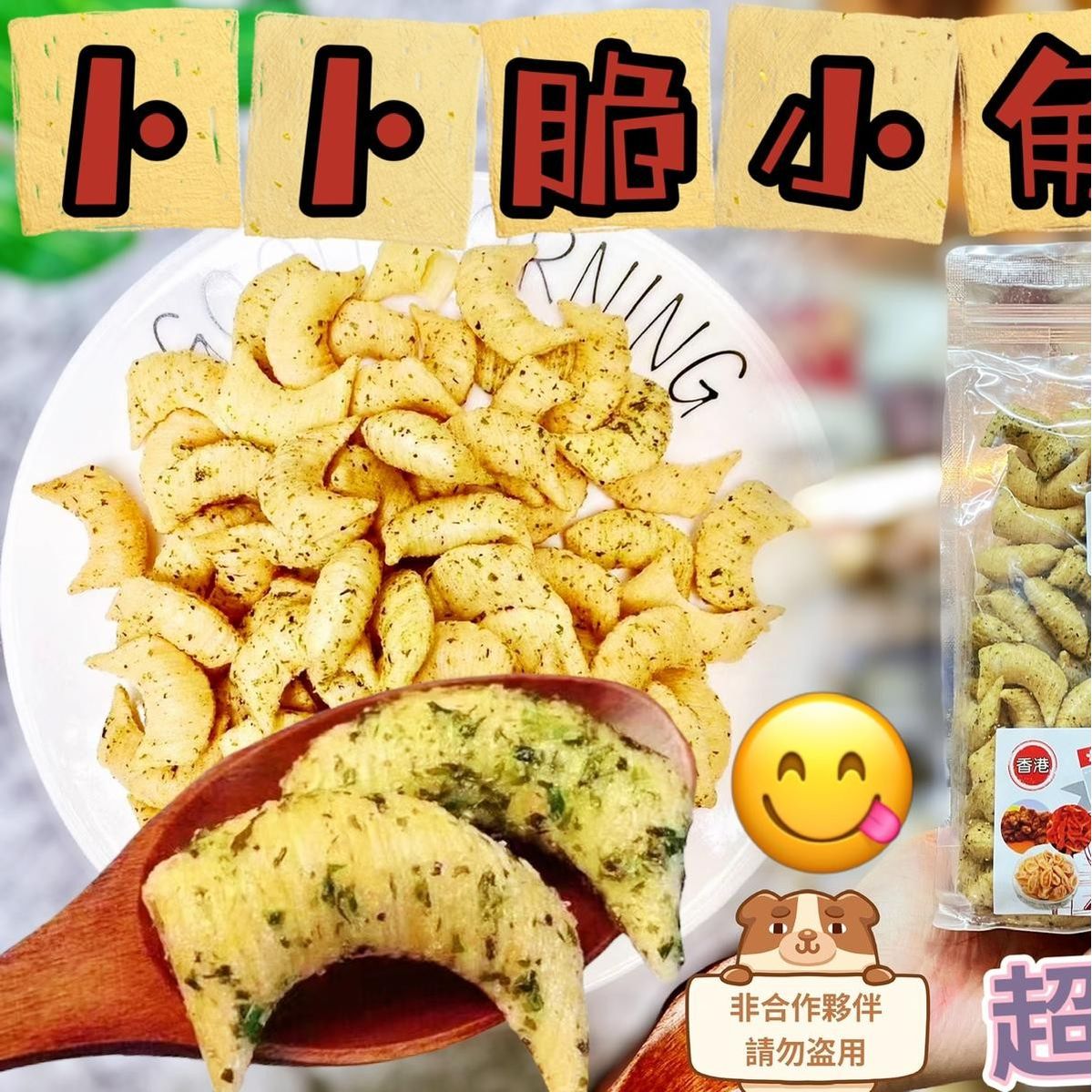 $68/2包。6包起$28包。懷舊經典小食之香脆小角仔💯💯💯酥脆💯💯💯