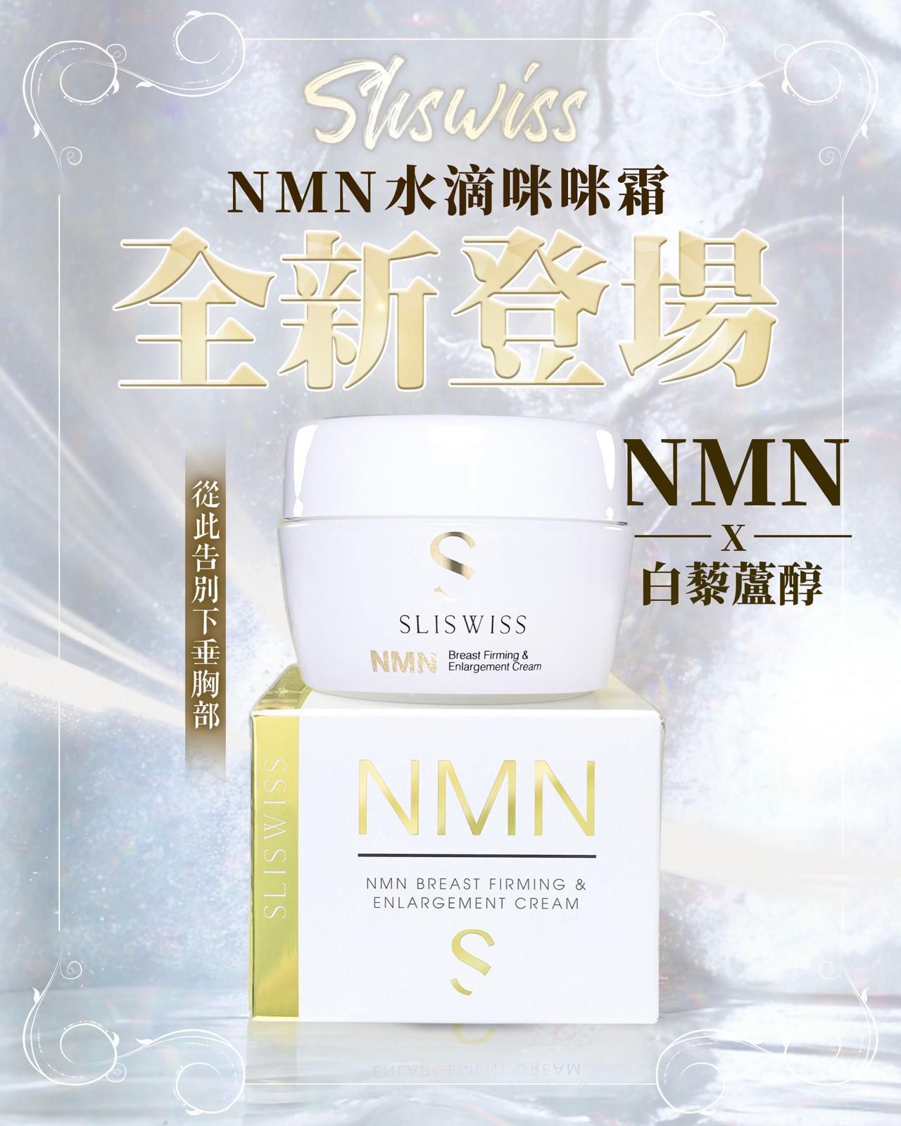 $220/1。Sliswiss新品NMN水滴咪咪霜