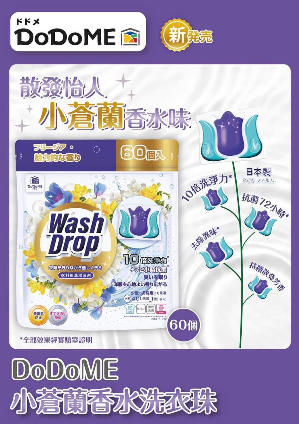 DoDoME 小蒼蘭香水味洗衣珠.$88