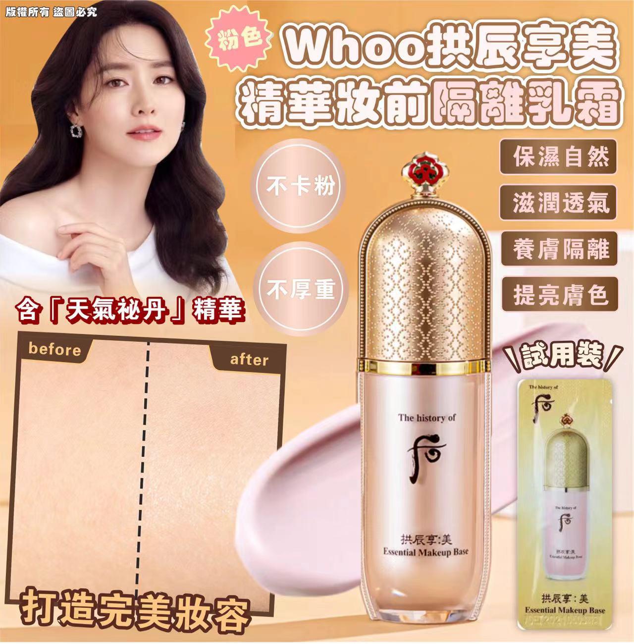 $118袋120入,2袋起各减$10,Whoo拱辰享美 精華妝前隔離乳霜120片/袋 （粉色）