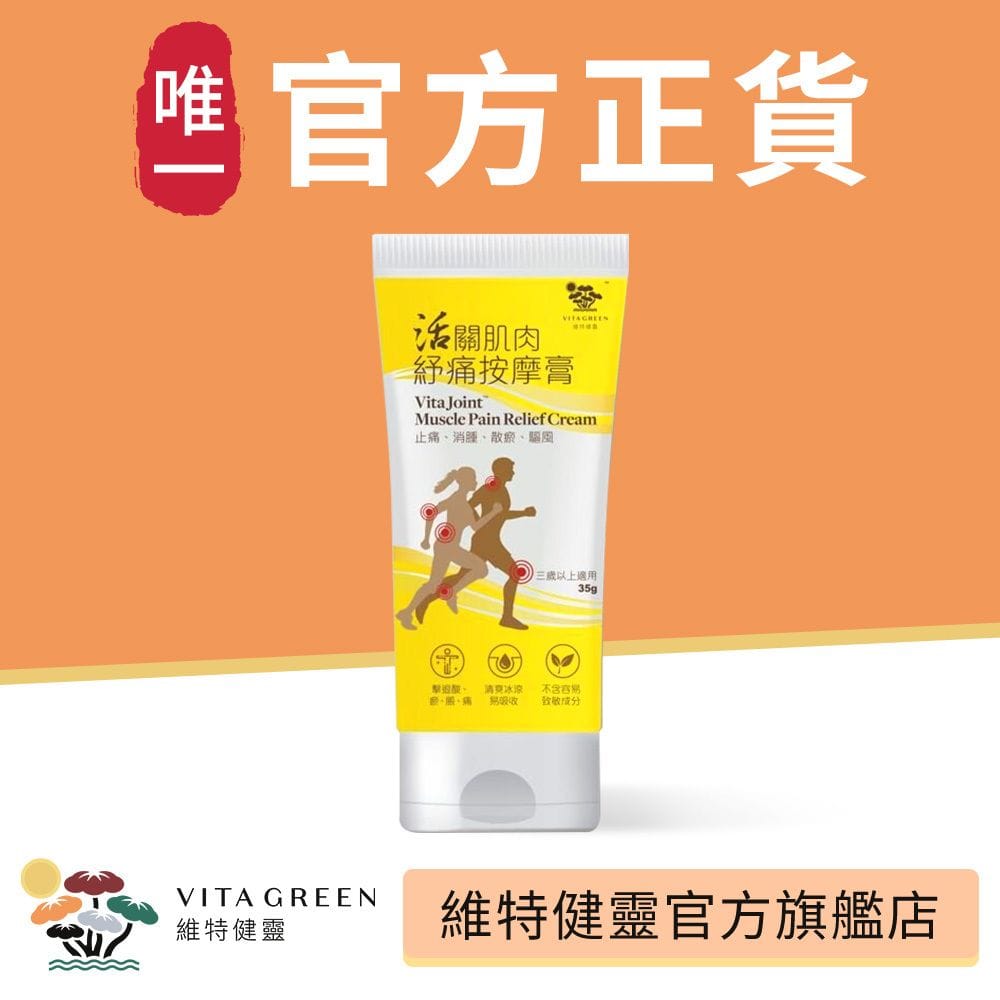 香港专柜 维特健灵活关肌肉按摩膏35g。💰$78支,2支起$70支。原价$159