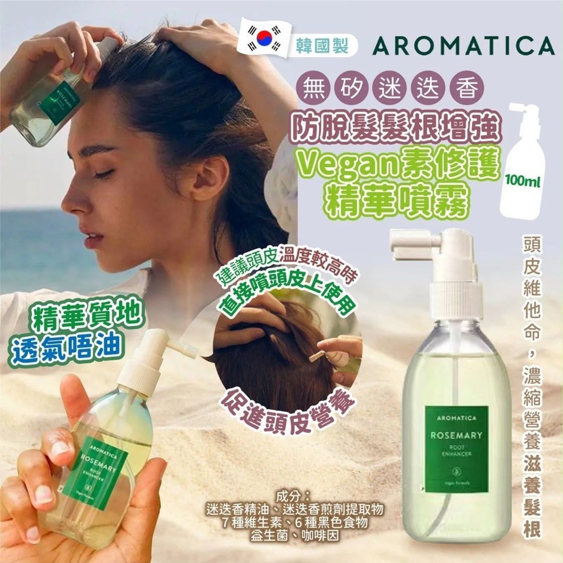 韓國Aromatica Vegan素 Rosemary 無矽迷迭香防脫髮髮根增強修護精華噴霧 100ml
