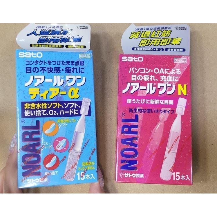 $68盒15入。2盒起$6O盒。2款Sato Noarl眼藥水