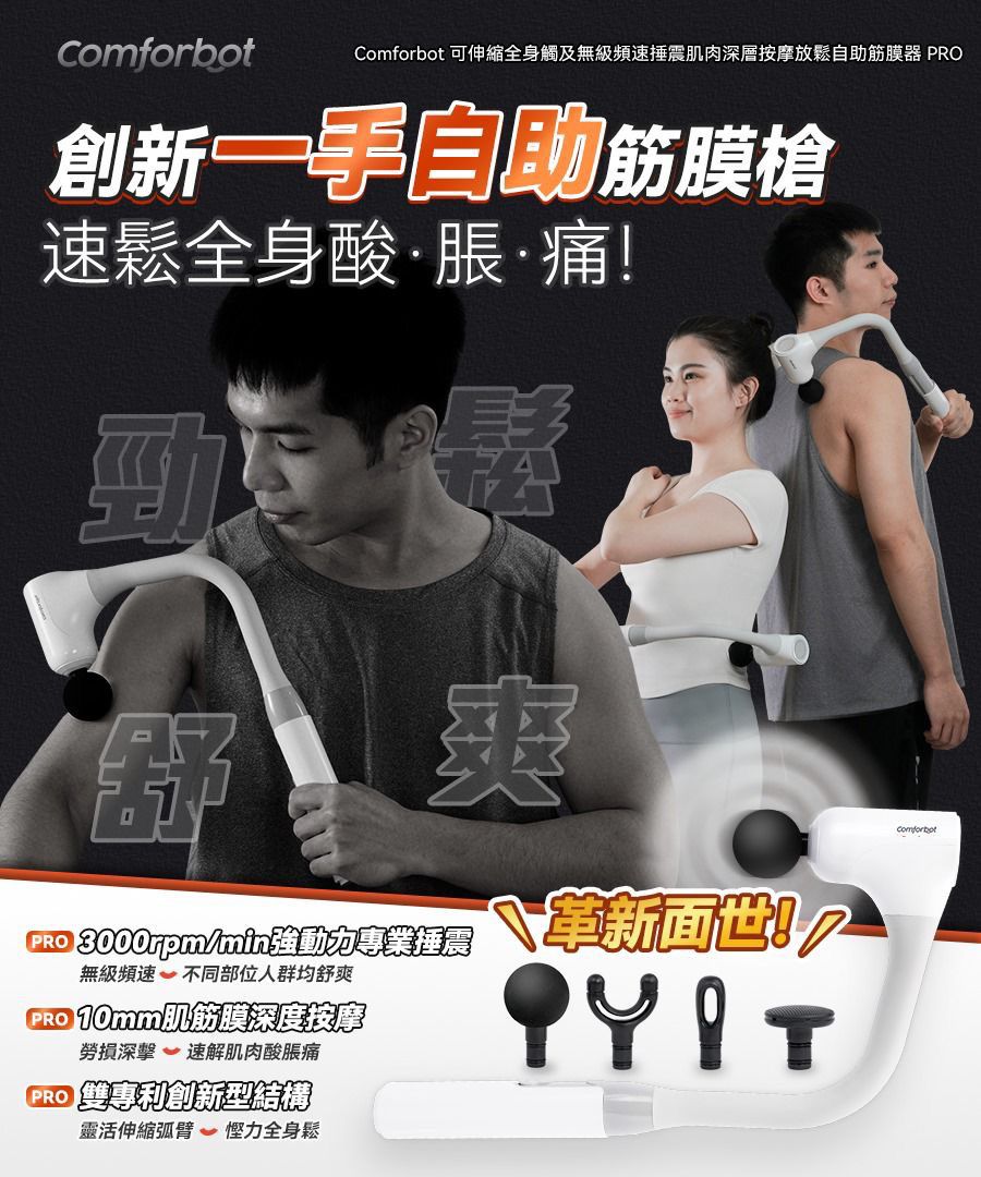 $399,Comforbot 可伸縮全身觸及無級頻速捶震肌肉深層按摩放鬆自助筋膜器 PRO一年保養