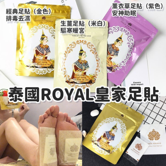 $45袋10入。3袋起$3O袋。 泰国 皇家足贴(一包10片)
