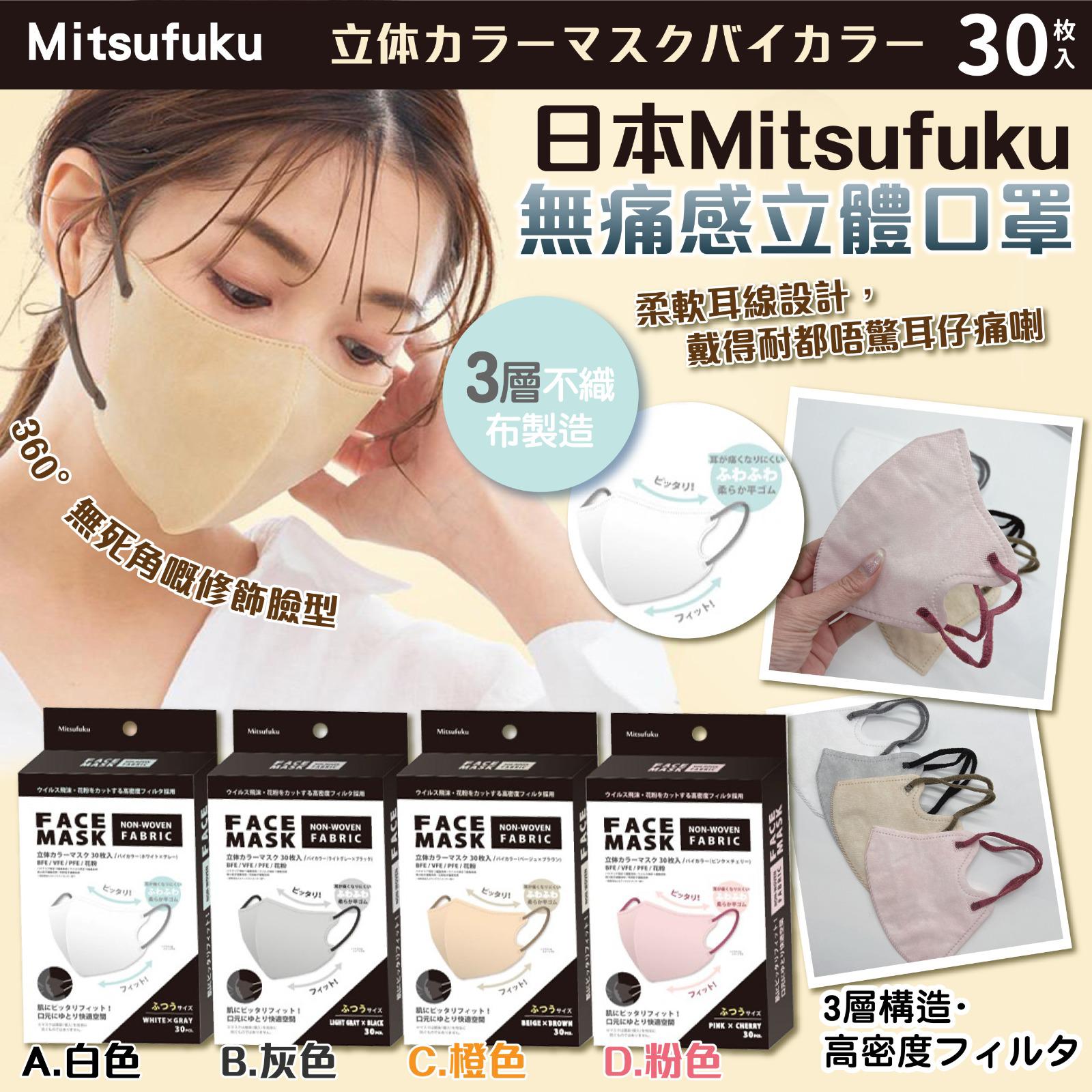 3盒$88。可混日本 Mitsufuku 無痛感立體口罩 30枚入