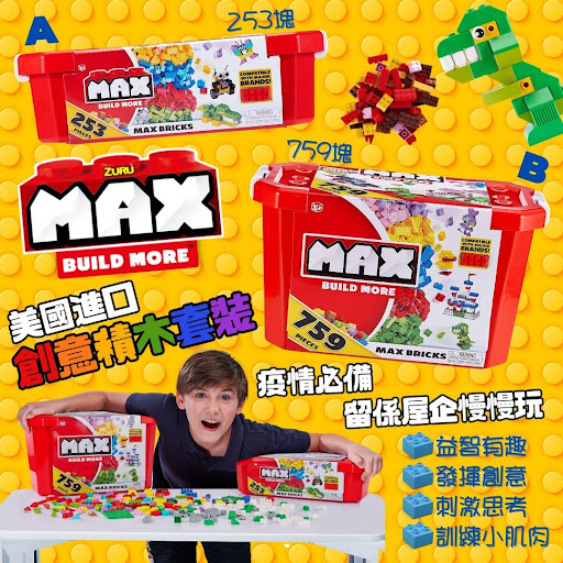 A/$122。B/$189。美国进口 ZURU MAX創意积木套装 2款可选