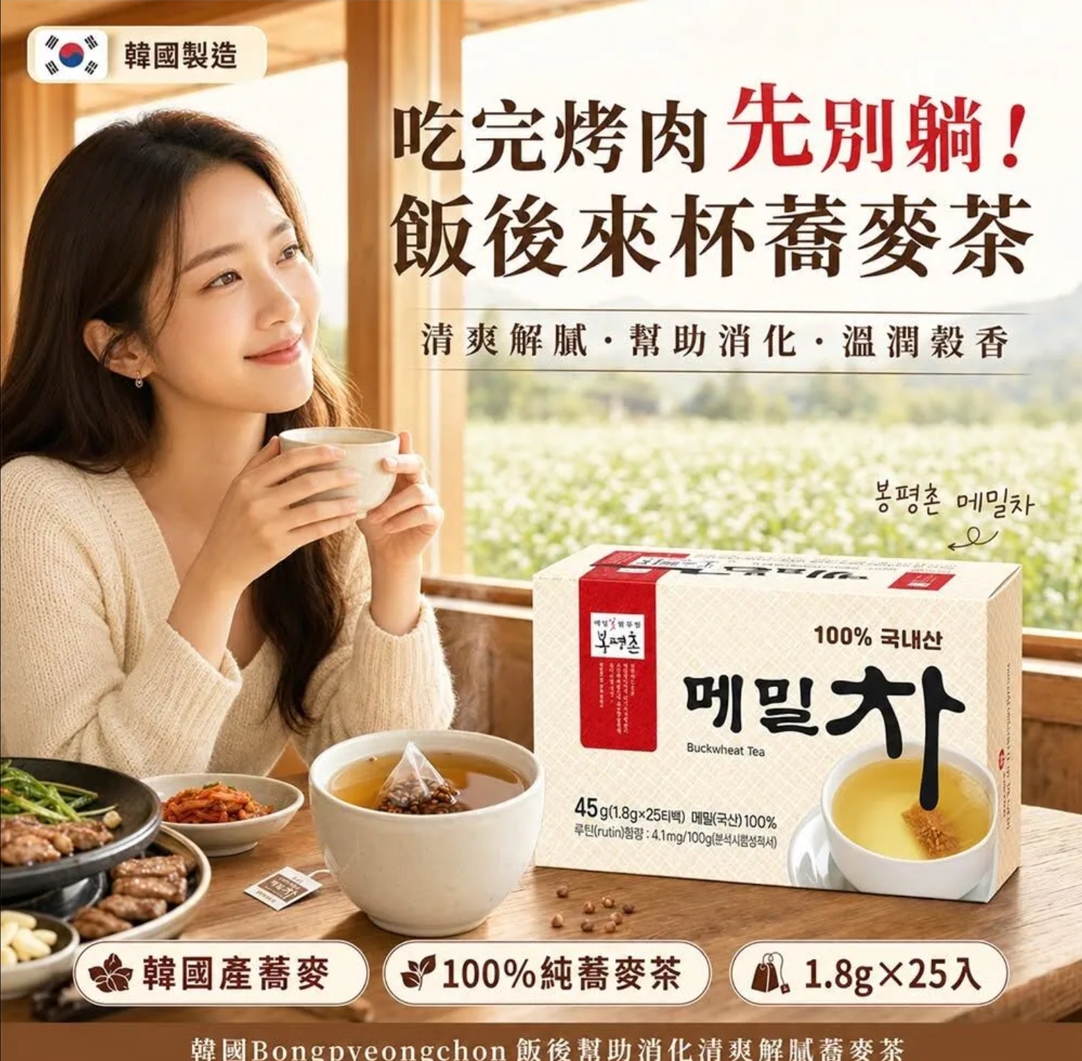 韓國Bongpyeongchon飯後幫助消化清爽解膩蕎麥茶1.8g 25入(單盒)