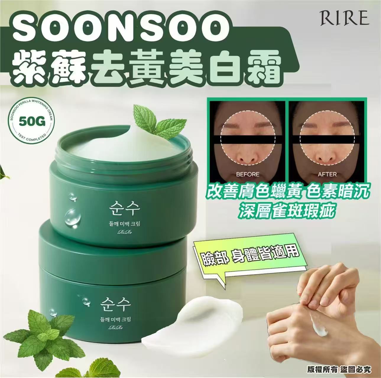 $78盒。2盒起$68盒。韓國🇰🇷[RIRE] SOONSOO 紫蘇去黃美白霜 50G