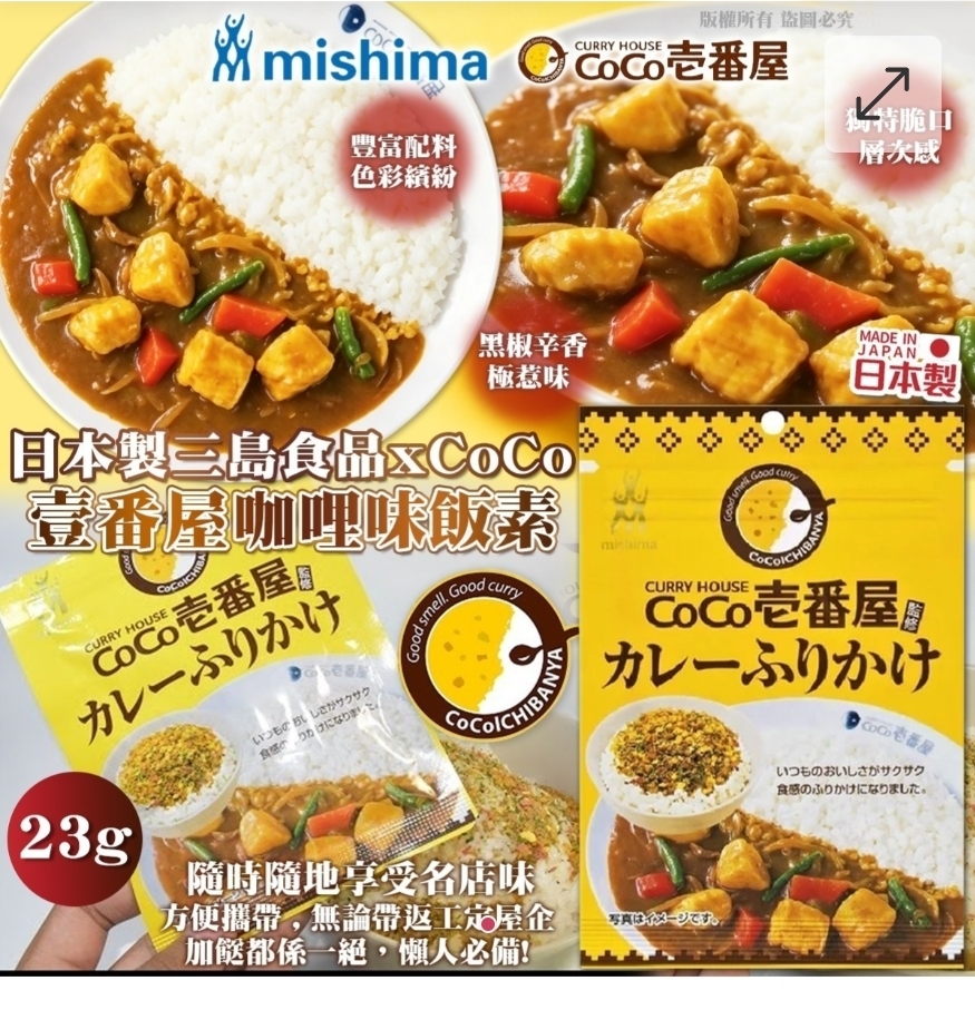 $58套.2套或以上$48套.日本制三岛食品 x CoCo 壹番屋咖哩味饭素(一套3包)