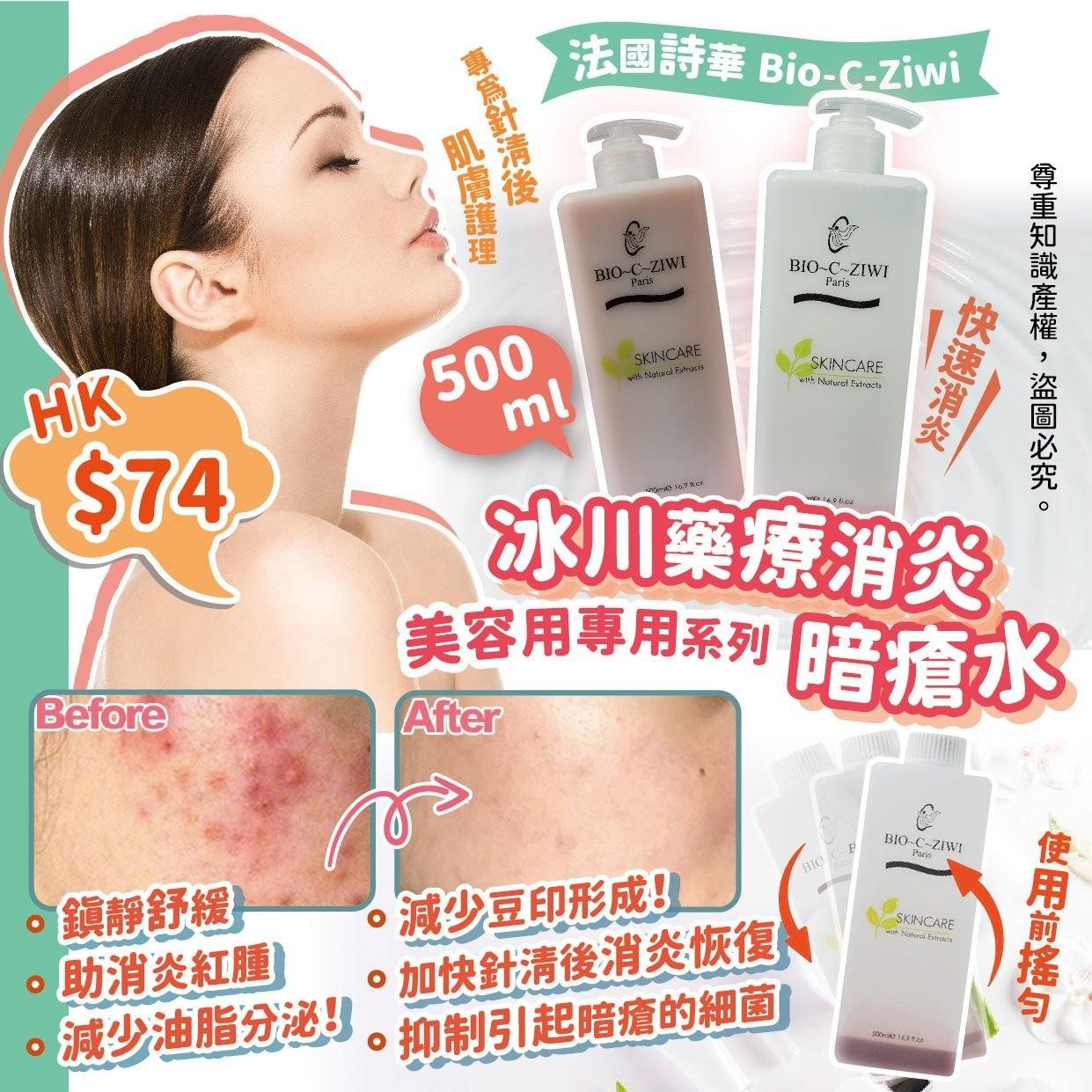 $66/1。2支起$56/1。法國詩華Bio-C-Ziwi冰川藥療消炎暗瘡水500ml