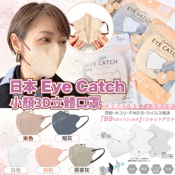 🇯🇵 日本樂天爆紅小顏口罩！櫻花妹激推款 Eye Catch 小顏3D立體口罩（7枚／包） 5包$68/每包7枚。10包$85/每包7枚。