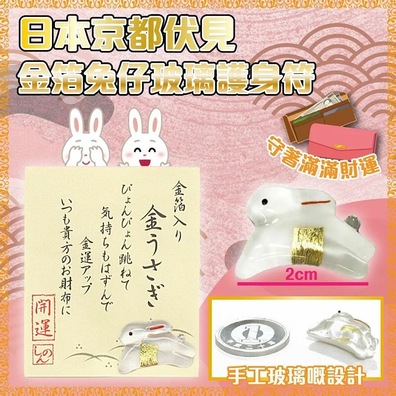 3件$66。日本京都伏見-金箔兔仔玻璃護身符