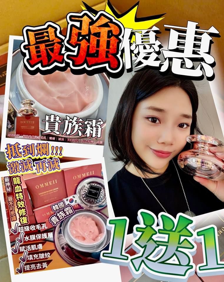 $370買一送一OMMEII龍血貴族霜