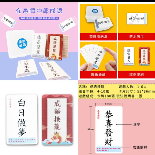 成語接龍遊戲*現貨* 💰零售價$55/盒如現貨沽清，加單約2星期到手