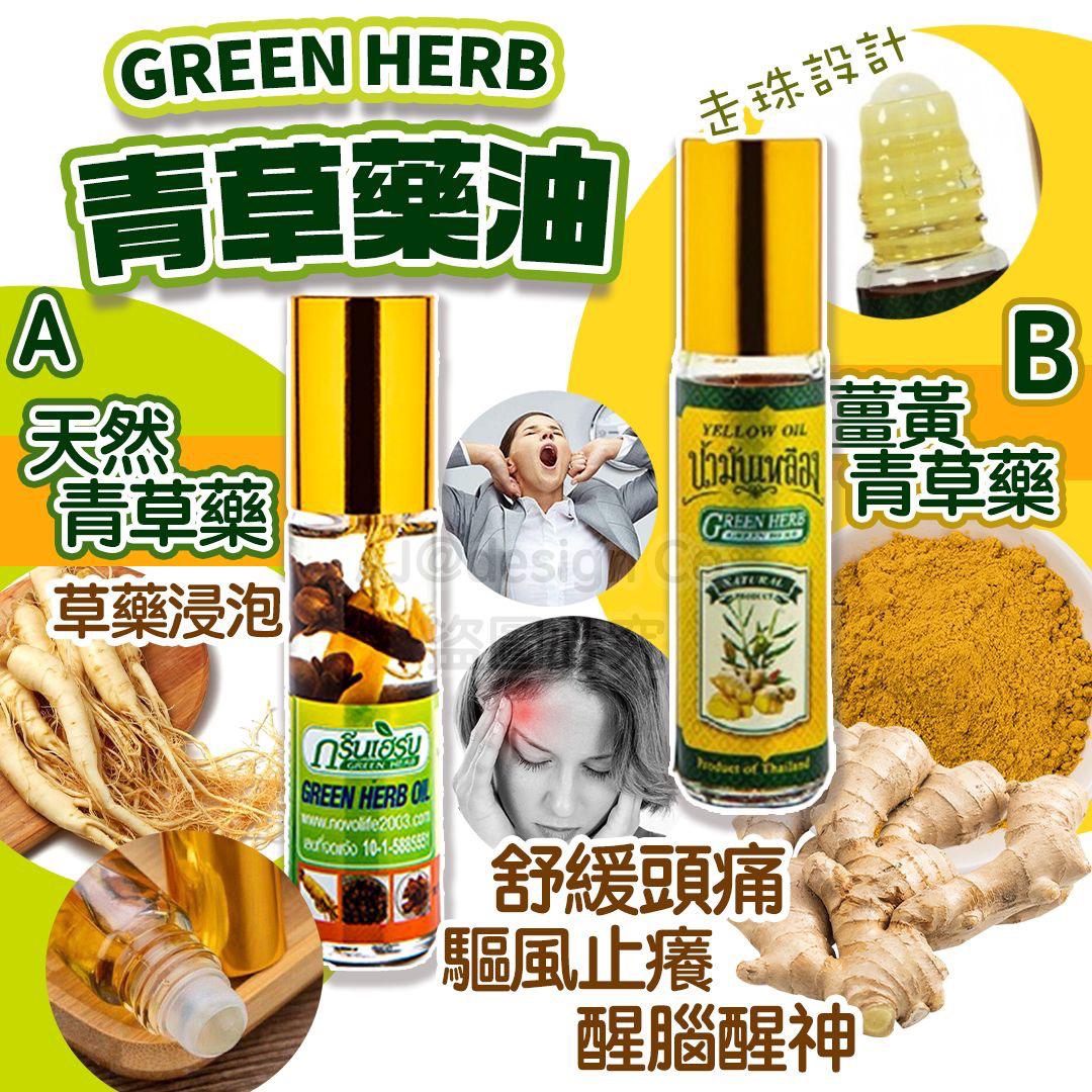2支$68。泰国天然青草油 GREEN HERB 青草药油 8cc