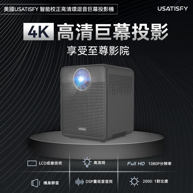 美國USATISFY 智能校正高清環迴音巨幕投影機$1699