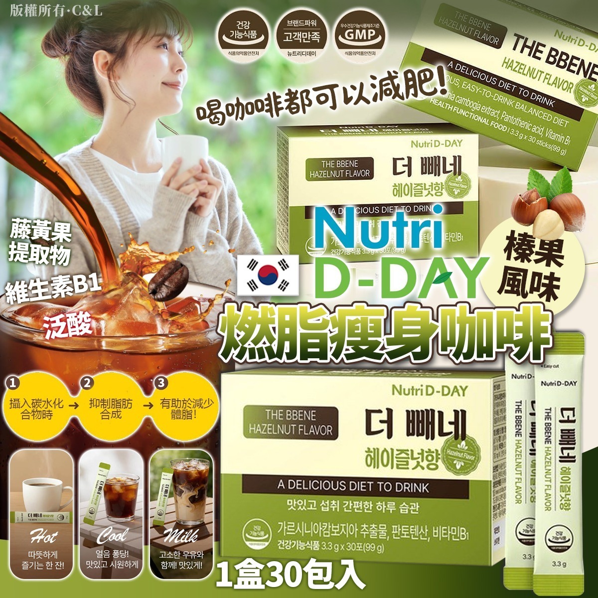 $98盒。2盒起$88盒。韓國Nutrid-day榛果風味燃脂瘦身咖啡(1盒30包入)