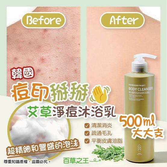 $78支。2支起$68支。 韓國痘印掰掰艾草淨痘沐浴乳