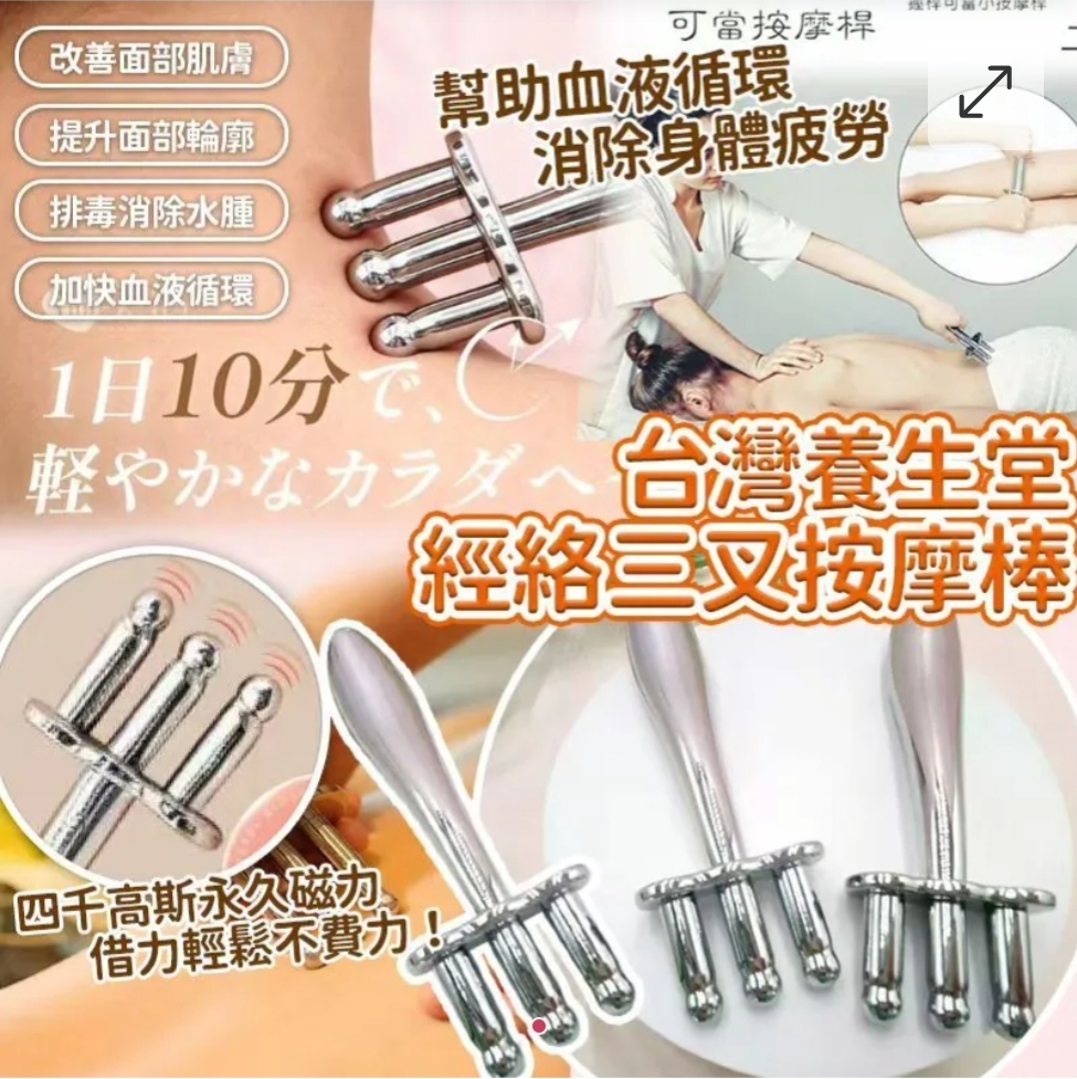 台灣養生堂經絡磁叉舒緩三叉按摩棒(RT)