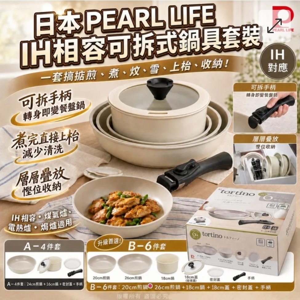 買2件起每件優惠$10日本PEARL LIFE IH相容可拆式鍋具套裝