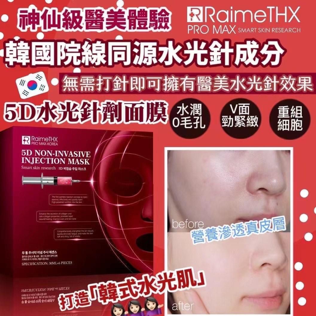 $138盒。韓國RaimeTHX 5D水光針劑面膜6片