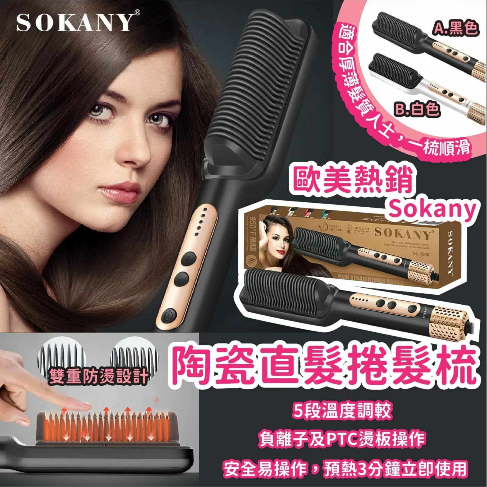 $69/1歐美熱銷 Sokany陶瓷直髮捲髮梳