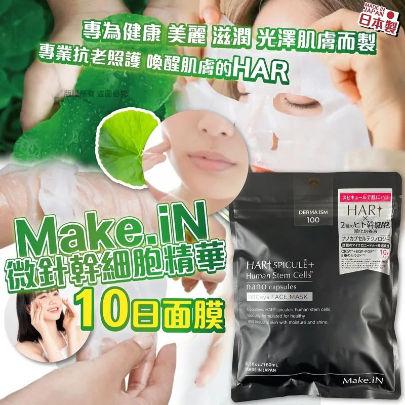 日本Make.iN微針幹細胞精華10日面膜
