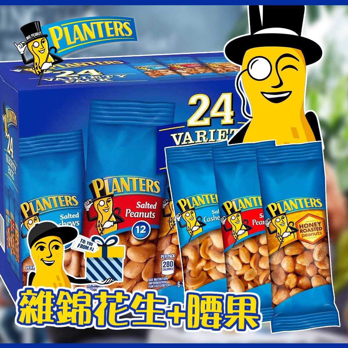 $138箱24包。美國 Planters 雜錦花生+腰果 24包