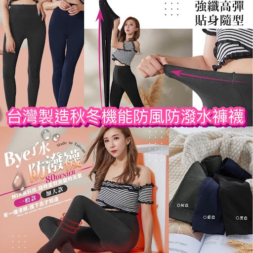 台灣製造秋冬機能防風防潑水褲襪