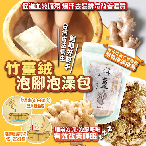 台灣養生沐薑 竹薑絨泡腳泡澡包 7入/包