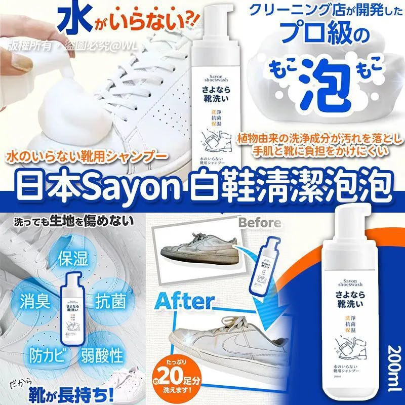 日本 Sayon 白鞋清潔泡泡 200ml (1套2支)