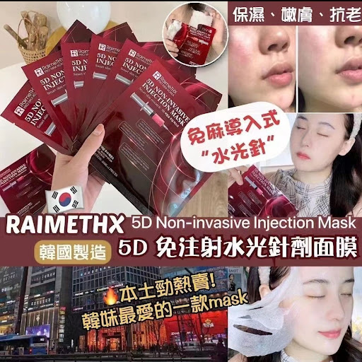 RaimeTHX5D水光注射針劑面膜‎買一送一💰$210買一送一