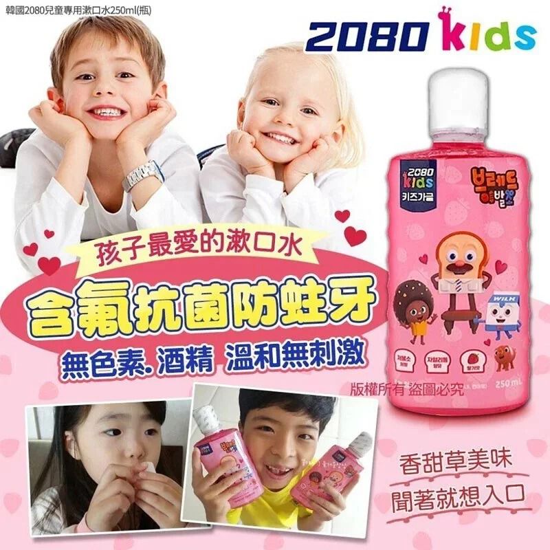 $48套2樽。2套起$38套。韓國 2080 兒童專用漱口水草莓味250ml(1套2樽)