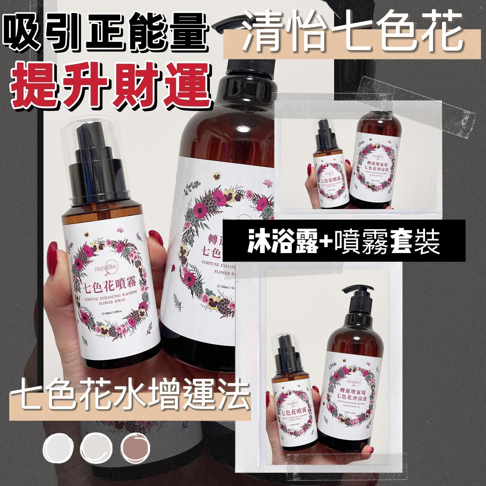 🅰️七色花噴霧 $75支 。🅱️七色花沐浴露 。$89支2支起各減$10。台灣製造💐 清怡七色花能量套裝