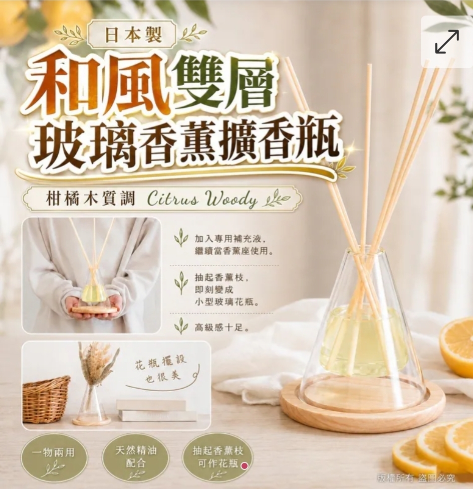 日本制-和风双层玻璃香薰擴香瓶-柑橘木质调